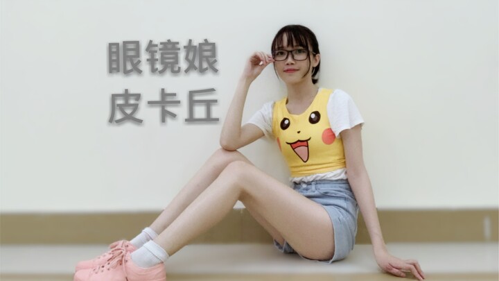【宝贤】眼镜娘皮卡丘玩整瞎跳版
