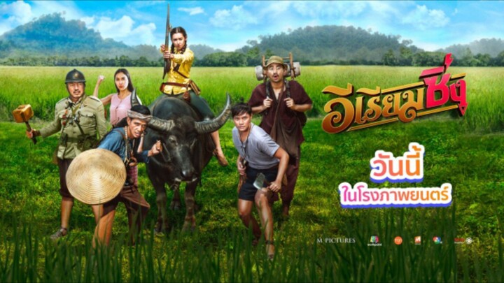 บางส่วน ภาพยนตร์ เรื่อง อีเรียมซิ่ง (2563) part 2 จาก ช่อง 7 hd