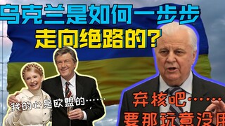 乌克兰是如何自己挖坑，把自己给埋里面的？（上）