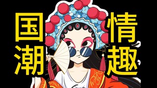 ⚡️国 潮 来 袭 之 斐 济 杯⚡️