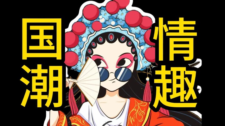 ⚡️国 潮 来 袭 之 斐 济 杯⚡️