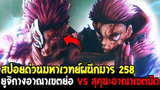 มหาเวทย์ผนึกมาร [ สปอยด่วน258 ] ยูจิกางอาณาเขตย่อ vs สุคุนะอาณาเขตมืด !? เดือดขั้นสุด !!- OverReview