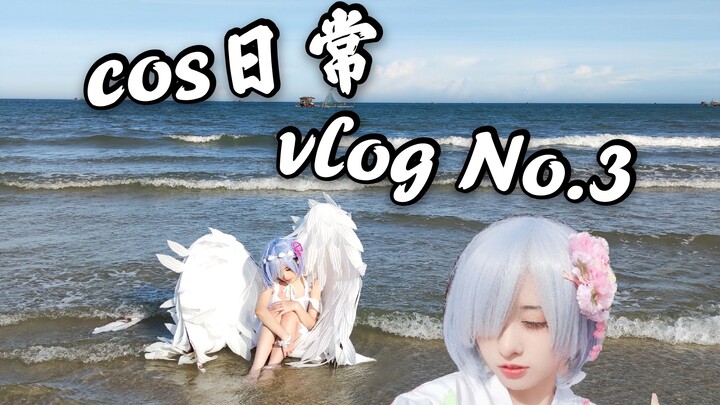 【外星嫣子】cos旅拍都能干点啥？||海边旅拍分享||cos日常 Vlog No.3