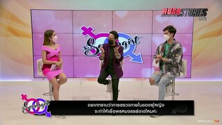 The Sexologist Live ไขปัญหารัก 18+ กันสดๆ กับ "คุณหมออติวุทธ"