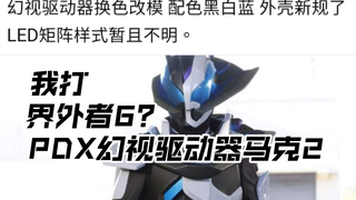 先行流出 吉恩打E总 换色pdx愿景驱动器?Mark II 换色天才瓶 Gotchard Geats假面骑士 outsider第6集 玩具情报