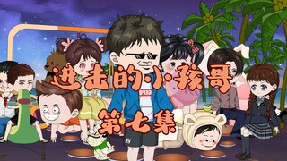 第七集 防拐测试 上
