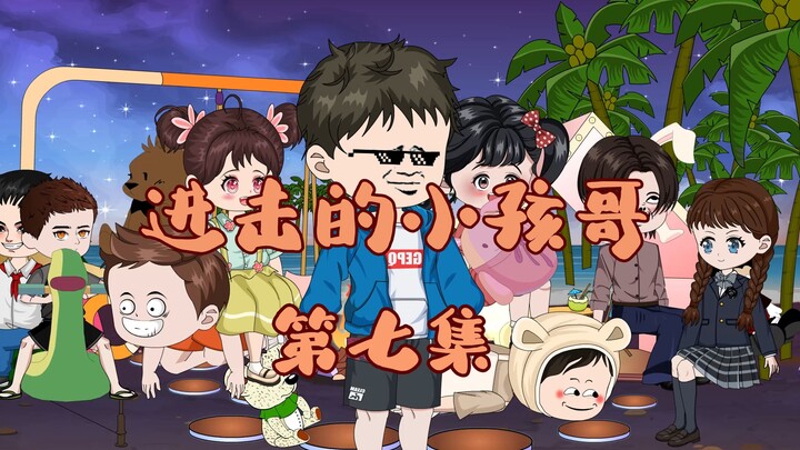 第七集 防拐测试 上