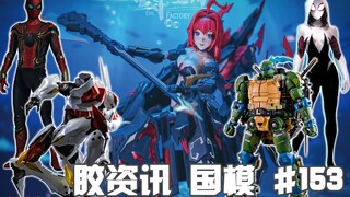 【胶资讯 国模】10/15~21新胶资讯，变形机甲龟和小虫全家桶，还有三体战舰的豪华礼盒~