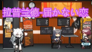 【明日方舟/剧情向MV】拉普兰德—届かない恋