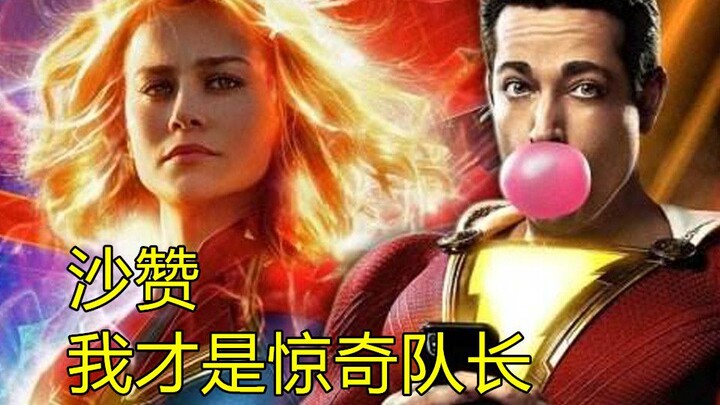 ไม่มีสปอยล์! เบื้องหลังฉบับสมบูรณ์ของ Shazam (เดิมชื่อ Captain Marvel)