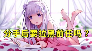 分手后要拉黑前任吗？【读评论11】