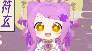 【短视频】变成符玄了！【天曰小雏】
