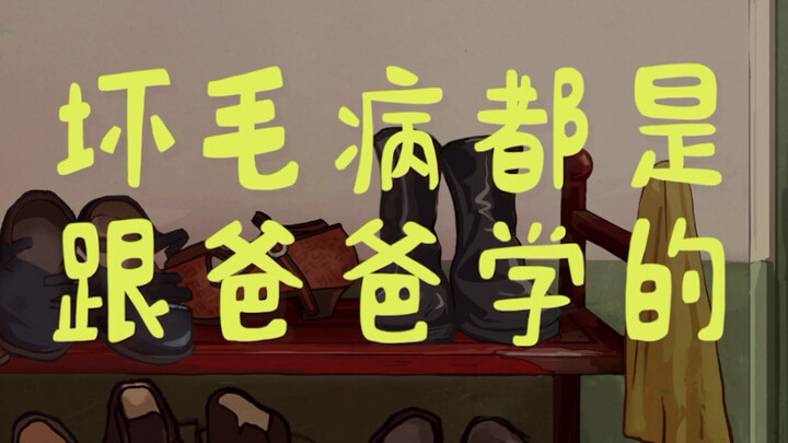 《爸爸都教会了我们什么？》