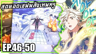 สุดยอดเชฟพลังเทพทรู Eat and Go! | ตอนที่ 46-50