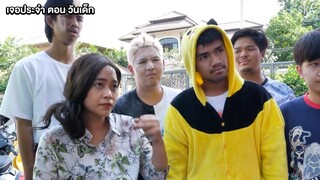 ตอนวันเด็ก