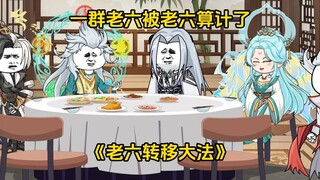 第5集：一群老六被老六算计了