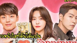 (สปอยซีรี่ย์เกาหลี)รักผมได้ไหมคุณแฟน |My Absolute Boyfriend EP17-18