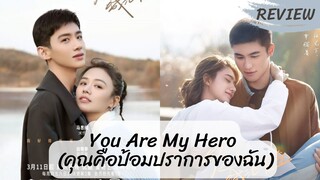 รีวิวซีรีส์คุณคือป้อมปราการของฉัน (You Are My Hero)