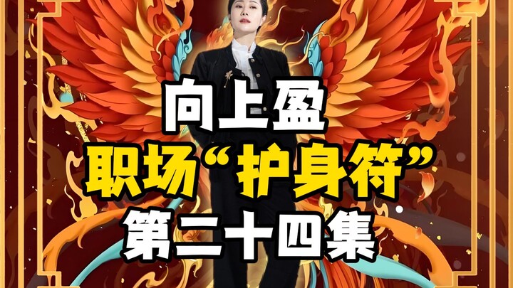 شانغ شين ينغ | الحلقة 24 من "التميمة المهنية" في عالم العمل!