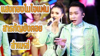 แสงทองในใจแฟน สารภัญยังคอย