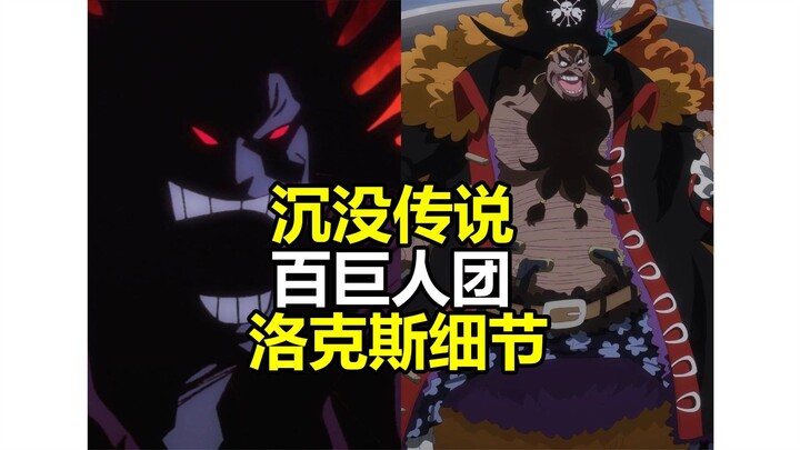 海贼王1154话详细情报：洛克斯更多细节，沉没的百人巨人修船团传说