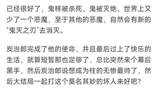 为什么大家都觉得鬼灭之刃的结局是一个好结局呢？