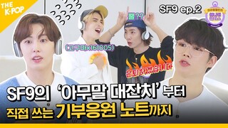 (SF9 ep-2 / Idol_Challenge) 양다리에 늑대?! 어질어질 ‘아무말 대잔치’ SF9 챌린지 (ENG sub)