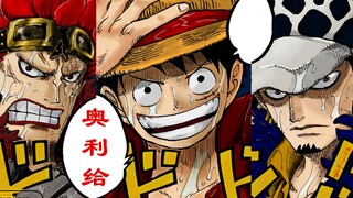 【ONEPIECE海贼王】974单话分析(最恶世代 不懂忍耐！)