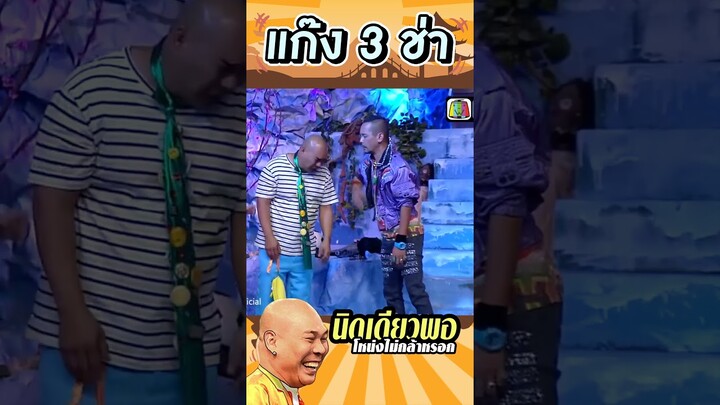 ตบมาตบกลับ #แก๊ง3ช่า