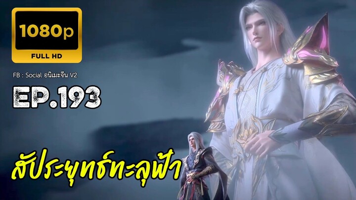 สัประยุทธ์ทะลุฟ้า ซีซั่น 5 ตอนที่ 193 ซับไทย