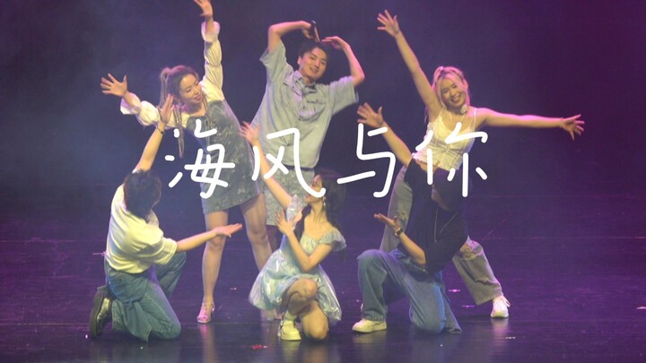 边江工作室六周年 | 女团舞《海风与你》