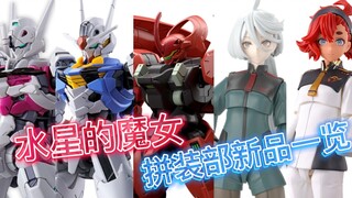水星的魔女 拼装模型新品一览！