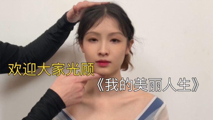 ชีวิตอันงดงามของฉัน