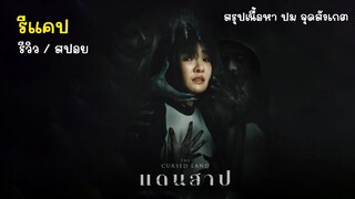 [รีแคป][รีวิว][สปอย] แดนสาป สรุปเนื้อหา ปม จุดสังเกต, รีวิว แดนสาป