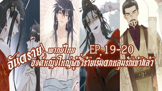 อันตราย! องค์หญิงใหญ่ผู้ชั่วร้ายเริ่มตกหลุมรักเข้าแล้ว EP19-20