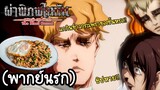 (พากย์นรก) โจรขโมยข้าว-ผ่าพิภพไททัน EP2