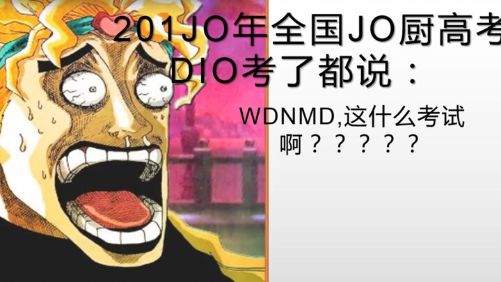 JO厨的高考？？！！！是JO厨就来试试！！！