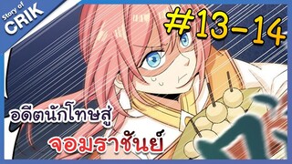 [พากย์มังงะ] อดีตนักโทษสู่จอมราชัน ตอนที่ 13-14 [มังงะจีน/พระเอกเทพ/สืบสวนสอบสวน]