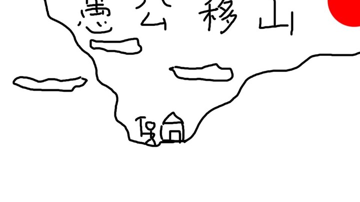 The Foolish Old Man Removes the Mountains