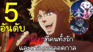 5 อันดับวายร้ายที่คนทั้งรักและเกลียดตลอดกาล
