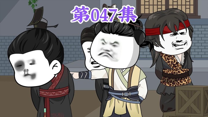 第47集： 第四十七集人在大明无人敢惹，老五朱橚：他们仨分开都是难得一见的坑爹悍将了，合在一起坑爹？那他爹不得起飞？