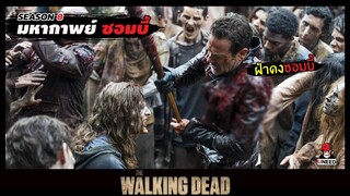 สปอยซีรีย์ มหากาพย์ซอมบี้บุกโลกซีซั่น 8 EP. 5-6 l ฝ่าดงซอมบี้ l The Walking Dead Season8