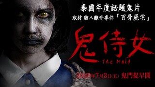 曼谷真实凶案“百骨尸宅”改编，惊悚电影《鬼女佣》