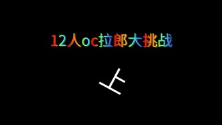 12人oc拉郎节目“母亲让我上恋综”（上）——嘉宾入场