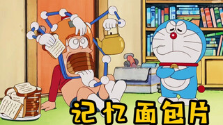 哆啦A梦：大雄考试前狂塞记忆面包，蹲个厕所，一朝回到解放前