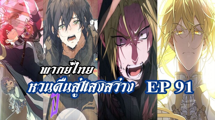 หวนคืนสู่แสงสว่าง EP91