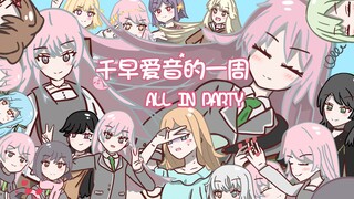 【MYGO/爱all】海王爱音的一周（All in party）