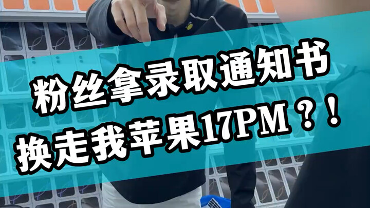 แฟนคลับเอาใบตอบรับการเข้าเรียนมาแลกกับ iPhone 17pm ของฉันไปแล้ว?!