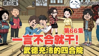 林辰转生记066-四合院闹翻天，刘海中无妄之灾！ #情满四合院 #沙雕动画 #剧情动画 #二次元动画 #原创动画
