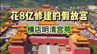 耗资8亿打造的假故宫 横店影视城明清宫苑